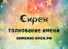 Значение имени Сирен. Имя Сирен.