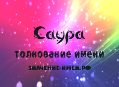 Значение имени Саура. Имя Саура.