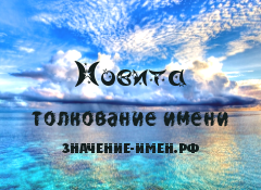 Значение имени Новита. Имя Новита.