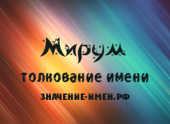 Значение имени Мирум. Имя Мирум.