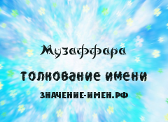 Значение имени Музаффара. Имя Музаффара.