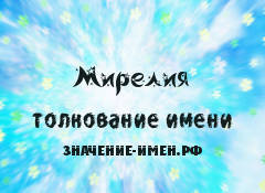 Значение имени Мирелия. Имя Мирелия.