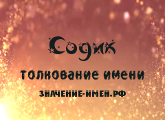 Значение имени Содик. Имя Содик.