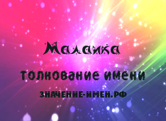 Значение имени Малаика. Имя Малаика.