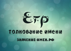 Значение имени Егр. Имя Егр.