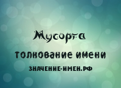 Значение имени Мусорга. Имя Мусорга.