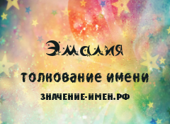 Значение имени Эмалия. Имя Эмалия.