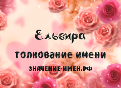 Значение имени Ельвира. Имя Ельвира.