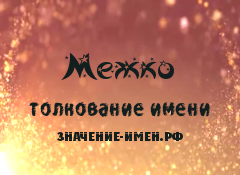 Значение имени Межко. Имя Межко.