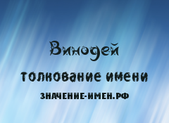 Значение имени Винодей. Имя Винодей.