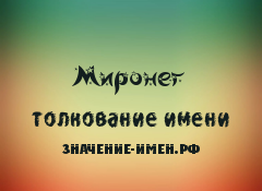 Значение имени Миронег. Имя Миронег.