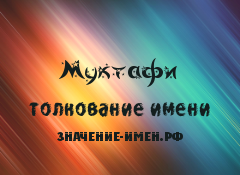 Значение имени Муктафи. Имя Муктафи.