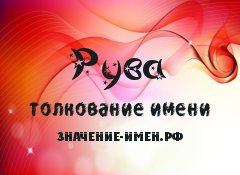 Значение имени Рува. Имя Рува.