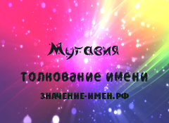 Значение имени Мугавия. Имя Мугавия.