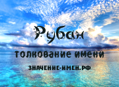 Значение имени Рубан. Имя Рубан.