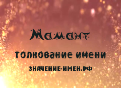 Значение имени Мамант. Имя Мамант.