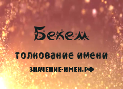 Значение имени Бекем. Имя Бекем.