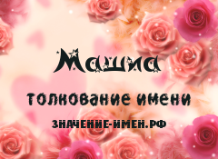 Значение имени Машиа. Имя Машиа.