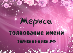 Значение имени Мериса. Имя Мериса.