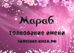 Значение имени Мараб. Имя Мараб.