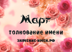 Значение имени Марг. Имя Марг.