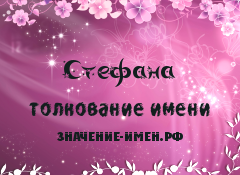 Значение имени Стефана. Имя Стефана.