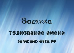 Значение имени Васятка. Имя Васятка.