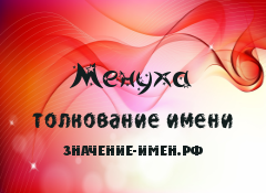 Значение имени Менуха. Имя Менуха.