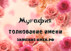 Значение имени Мугафия. Имя Мугафия.