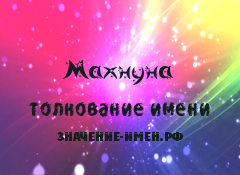 Значение имени Махнуна. Имя Махнуна.