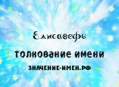 Значение имени Елисавефь. Имя Елисавефь.