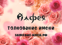 Значение имени Алфея. Имя Алфея.