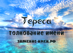 Значение имени Тереса. Имя Тереса.