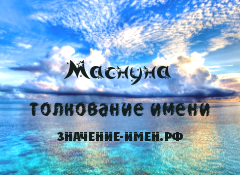 Значение имени Маснуна. Имя Маснуна.