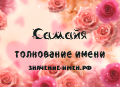 Значение имени Самайя. Имя Самайя.