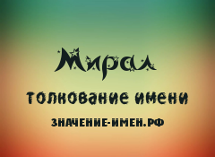 Значение имени Мирал. Имя Мирал.