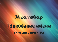 Значение имени Муатабар. Имя Муатабар.