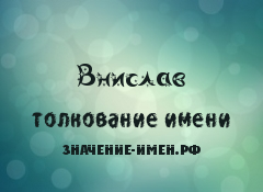 Значение имени Внислав. Имя Внислав.