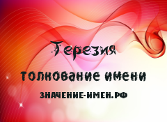 Значение имени Терезия. Имя Терезия.