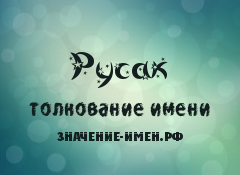 Значение имени Русак. Имя Русак.