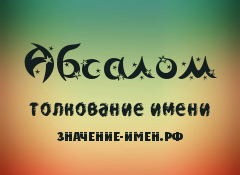 Значение имени Абсалом. Имя Абсалом.