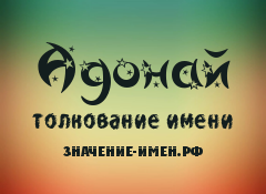 Значение имени Адонай. Имя Адонай.