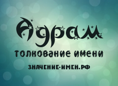 Значение имени Адрам. Имя Адрам.