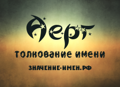 Значение имени Аерг. Имя Аерг.