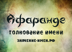 Значение имени Афаранде. Имя Афаранде.