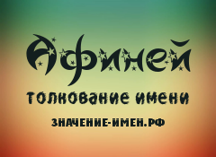 Значение имени Афиней. Имя Афиней.