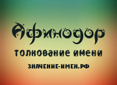 Значение имени Афинодор. Имя Афинодор.