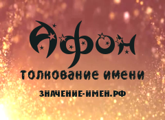 Значение имени Афон. Имя Афон.