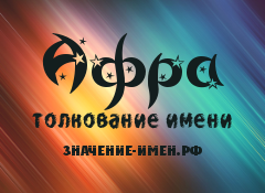 Значение имени Афра. Имя Афра.