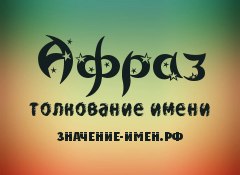 Значение имени Афраз. Имя Афраз.